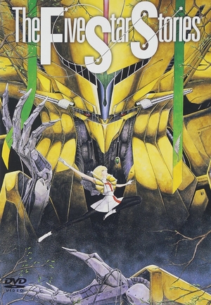 (中古品) ファイブスター物語 [DVD]