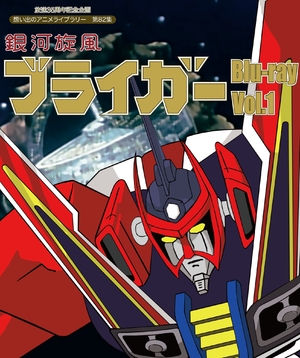 (中古品) 放送35周年記念企画 銀河旋風ブライガ— Blu-ray Vol.1【想い出のアニメライブラリー 第82集】
