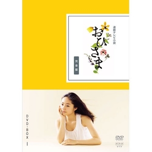 (中古品) 井上真央主演 連続テレビ小説 おひさま 完全版 DVD-BOX1 全4枚【NHKスクエア限定商品】