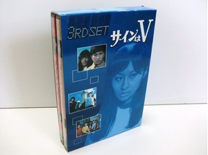 (中古品) サインはV 3RD SET [DVD]