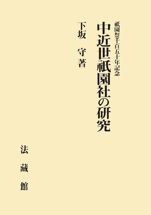 (中古品) 祇園祭千百五十年記念 中近世祇園社の研究