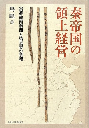 (中古品) 秦帝国の領土経営: 雲夢龍崗秦簡と始皇帝の禁苑