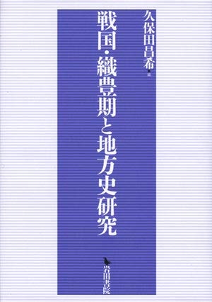 (中古品) 戦国・織豊期と地方史研究 11,213円