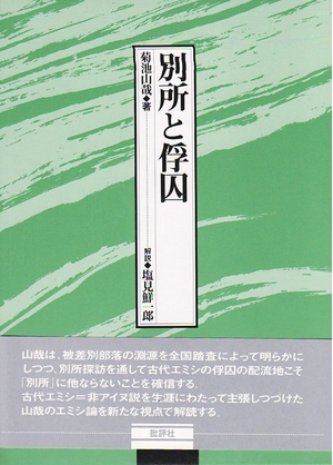 (中古品) 別所と俘囚