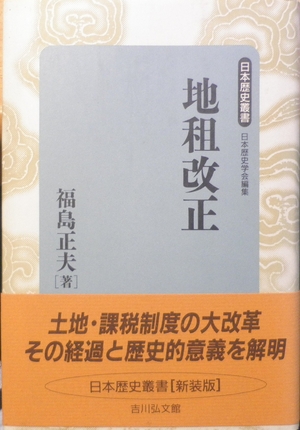 (中古品) 地租改正 (日本歴史叢書 新装版 21) 9,219円
