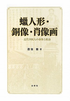 (中古品) 蝋人形・銅像・肖像画 -近代中国人の身体と政治