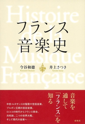 (中古品) フランス音楽史