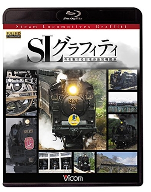 (中古品) SLグラフィティ 今を駆ける日本の蒸汽船政府機関車 【Blu-ray Disc】