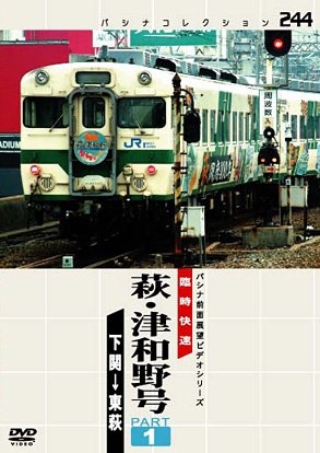 (中古品) パシナコレクション 臨時快速 萩・津和野号 PART1 [DVD]