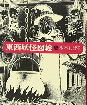 (中古品) 東西妖怪図絵 愛蔵復刻版