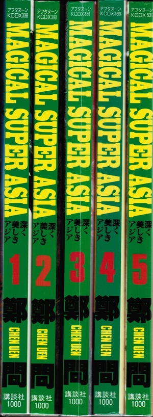 (中古品) 【コミック】深く美しきアジア（全５巻） 14,792円