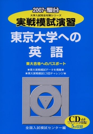(中古品) 実戦模試演習東京大学への英語 2007年版: 東大合格へのパスポート (大学入試完全対策シリーズ)