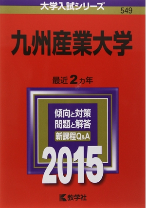 (中古品) 九州産業大学 (2015年版大学入試シリーズ)