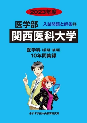 (中古品) 関西医科大学 (202度) (医学部入試問題と解答)