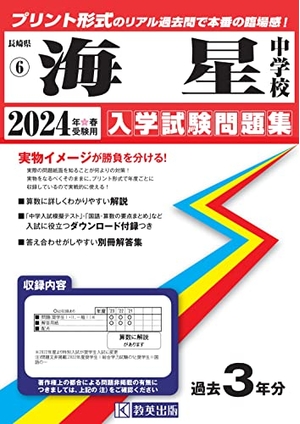 (中古品) 海星中学校入学試験問題集2024年春受験用(実物に近いリアルな紙面のプリント形式過去問) (長崎県中学校過去入試問題集) 10,791円