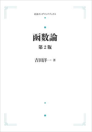 (中古品) 函数論 第2版