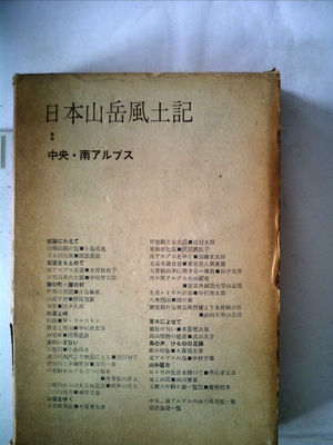 (中古品) 日本山岳風土記〈第2〉中央・南アルプス (1960年)