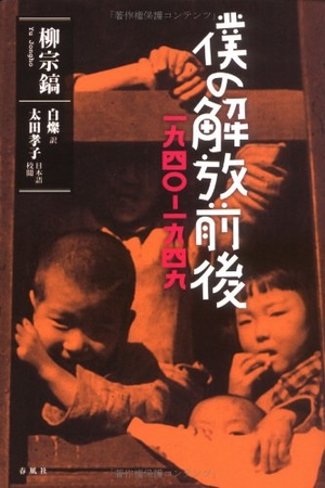 (中古品) 僕の解放前後—一九四〇-一九四九