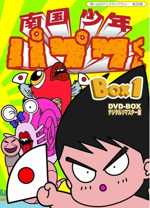(中古品) 南国少年パプワくん DVD-BOX デジタルリマスター版 BOX1【想い出のアニメライブラリー 第28集】