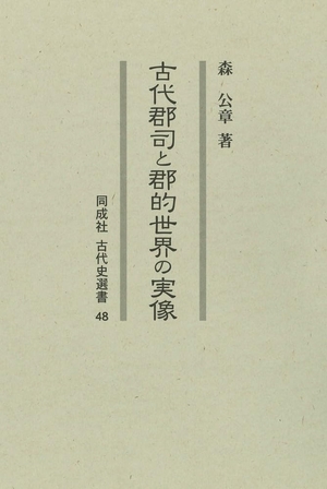 (中古品) 古代郡司と郡的世界の実像 (48) (同成社古代史選書 48)