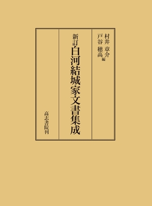 (中古品) 新訂白川結城家留め書きまとめ上げる