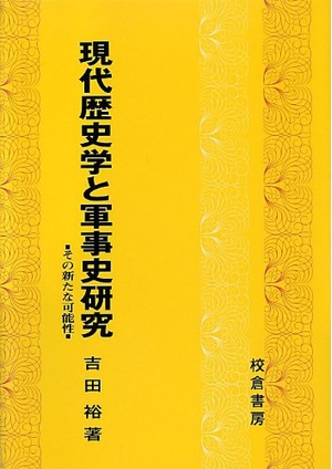 (中古品) 今日このごろ謂われ因縁学と軍事史修める: その事あたらしいな能力のある性