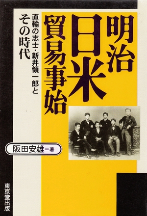 (中古品) 明治日米貿易事始: 直輸の志士・新井領一郎とその時代 (豊明選書)