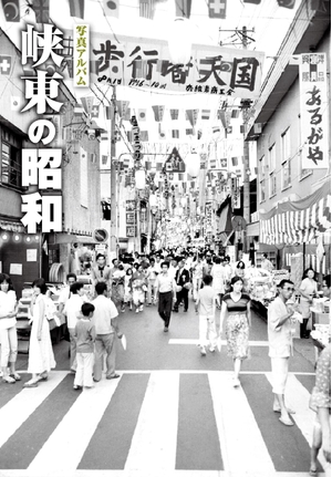 (中古品) 写真アルバム 峡東の昭和