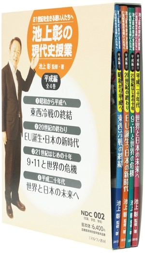 (中古品) 池上彰の現代史授業平成編(全4巻セット): 21世紀を生きる若い人たちへ