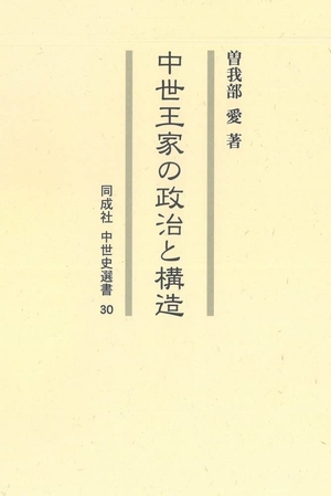 (中古品) 中世王家の政治と構造 (30) (同成社中世史選書 30)