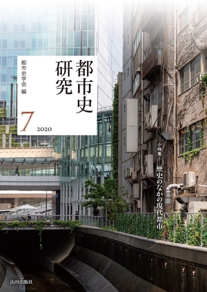 (中古品) 都市史研究 7(2020)