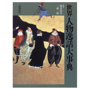(中古品) 世界人物逸話大事典