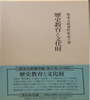 (中古品) 坂本太郎著作集 第10巻 13,724円