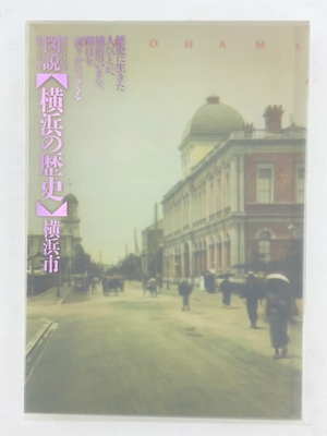 (中古品) 図説横浜の歴史 市政100周年 開港130周年