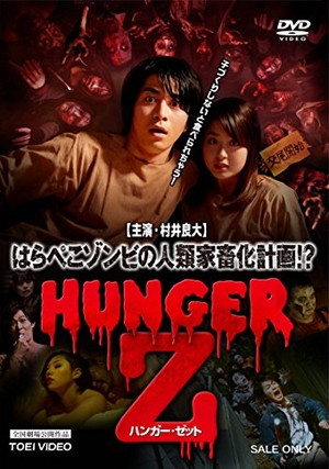 (中古品) HUNGER Z [DVD]