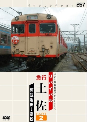 (中古品) リバイバル 急行 土佐 PART2 [DVD]