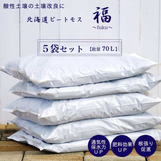 ブルーベリー専門店の 北海道 ピートモス 『福』 【5袋セット販売】（70Ｌ） 【資材】 土壌改良材 土壌改良剤 【北海道、沖縄、離島不可