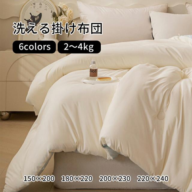 掛け布団 220×240cm 洗える 肌布団 掛ふとん 掛布団 洗える掛け布団 掛け布団シングル 暖かい 肌がけ かけ布団 抗菌 防臭 ふとん 秋 春 2.75kg 軽量