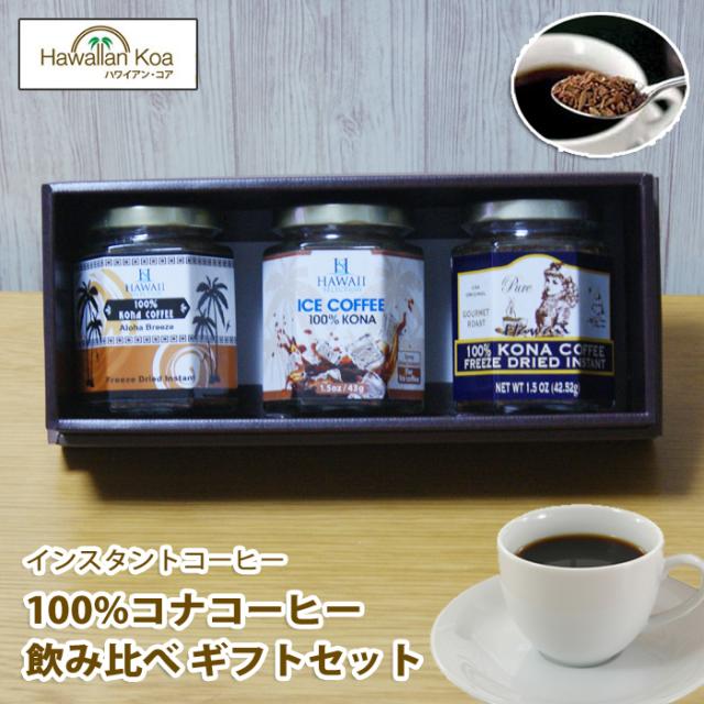 バレンタイン コーヒー ギフト ハワイコナ ギフトセット 高級 インスタント 100 コナコーヒー 瓶タイプ 3個セット 内祝い 誕生日 御祝 の通販はau Pay マーケット ハワイアン コア 内祝いギフト誕生日プレゼント