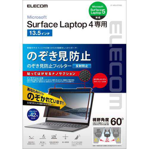 エレコム プライバシーフィルター Surface Laptop 5 / 4 / 3 / 2 / 1 のぞき見防止 フィルタ 13.5インチ ナノサクション ブルーライトカット アンチグレア 紫外線カット EF-MSL4PFNS2の通販はその他パソコン・PC周辺機器