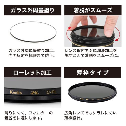 ケンコー(Kenko) PLフィルター ZX (ゼクロス) C-PL N 58mm 超低反射