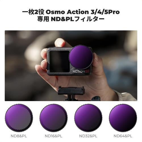 KF Concept Osmo Action 5Pro/4/3 用2in1フィルターセット(ND8PL+ND16PL+ND32PL+ND64PL) NDフィルター 減光フィルター CPLフィルター 偏光フィルター レンズ保護 AGC光学ガラス 高透過率 プロテクトフィルター 減光量調整 反射除去 28層ナノコーティング 撥水防汚 装着簡単