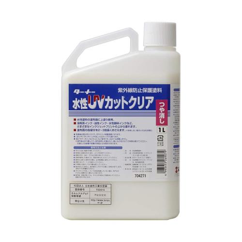 ターナー色彩(Turner Color) 画用液 水性UVコート(艶消し) UV001904 1L 5,390円