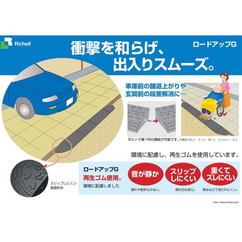 リッチェル ロードアップG再生ゴム製60 G6015_1