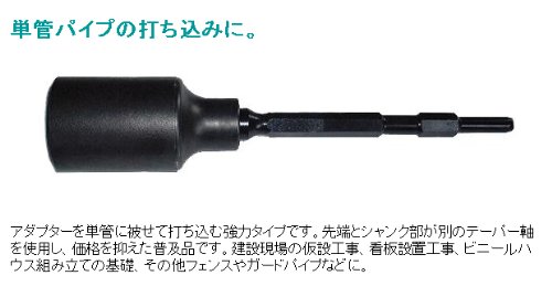 清水製作所 ラクダ 単管打込アダプターB型 10115 17H×355mm 1436aj_1