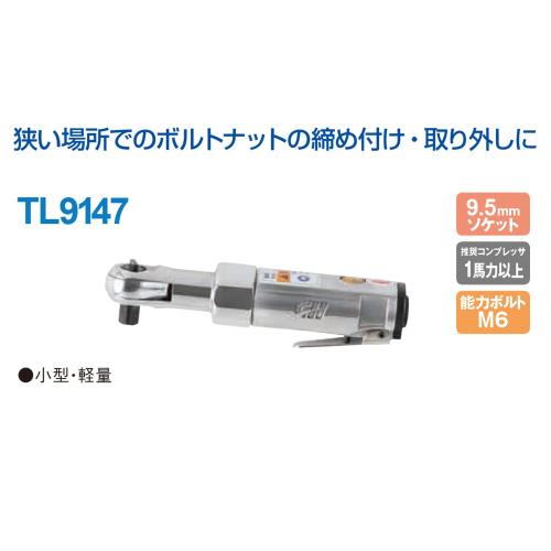 アネスト岩田 AIRREX ラチェットレンチ 小型・軽さ印字機 TL9147