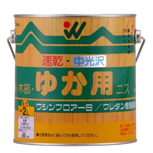 和信ペイント 油性ワシンフロアーS 屋内無垢床・階段用 滑りにくく強い塗膜 中光沢 2L