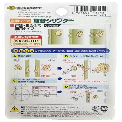 家研販売 取替シリンダー(MIWA適合品) KX3N-LAシルバー 家研販売 取替シリンダー(MIWA適合品) KX3N-LAシルバー