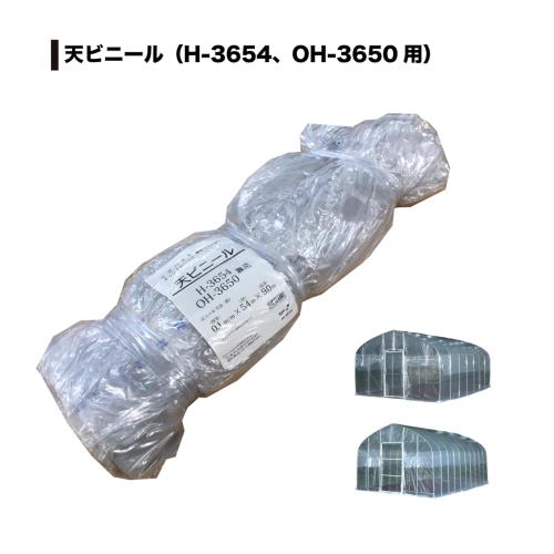 南榮工業(Nan-a Corporation) 菜園ハウス H-3654・OH-3650 兼用 天ビニール 替えビニール 農業用ビニール_1