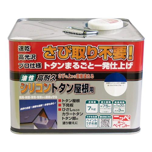 ニッペ(Nippe) ペンキ 塗料 高耐久シリコントタン屋根用青 7kg 青(ロイヤルブルー) 油性 つやあり 屋外 日本製 4976124204029